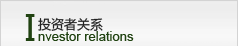 投(tou)資(zi)者關係(xi)